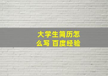 大学生简历怎么写 百度经验